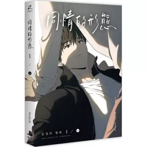 同情的形态